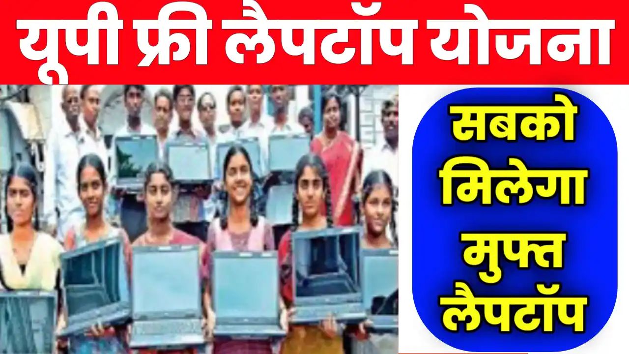 Up Free Laptop Yojana Kitne Number Par Milega