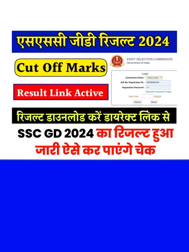 SSC GD Result 2024 Kab Aayega: आज होगा रिजल्ट जारी ऐसे कर पाएंगे चेक