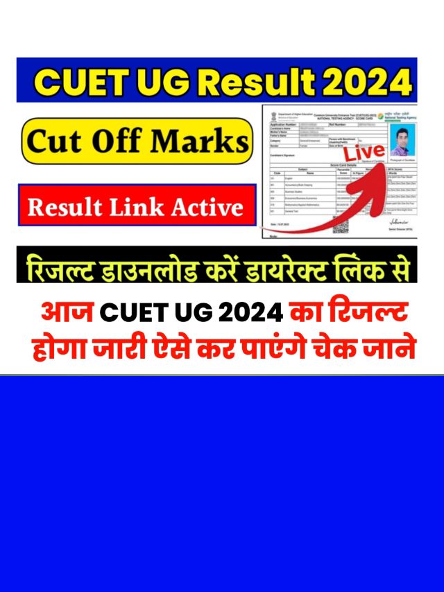 CUET UG Result 2024 kab Aayega: रिजल्ट तिथि हुई घोषित ऐसे करें