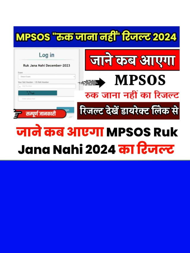 MPSOS Ruk Jana Nahi 10th Result kaise Dekhe: हुआ जारी देखें इस लिंक से