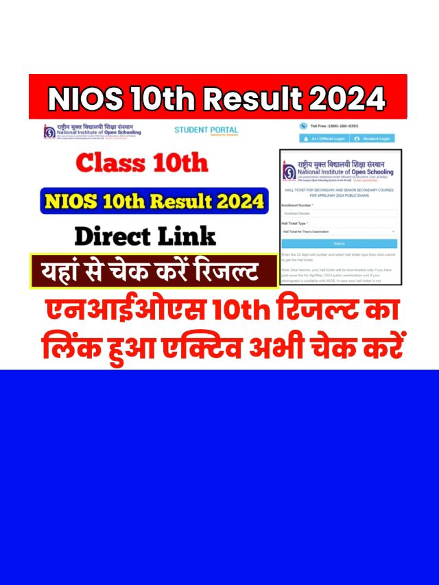 NIOS 10th Result Direct Link Active: रिजल्ट हुआ जारी ऐसे चेक करें