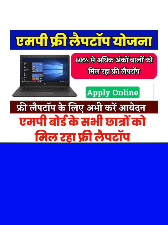 MP Free Laptop Yojana Online Registration: खुशखबरी 60% अंकों पर मिल