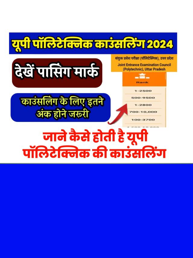 UP Polytechnic Mein Counselling kaise karen: यहां जाने काउंसलिंग प्रोसेस