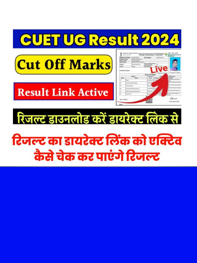 CUET UG Result 2024 Live Check: रिजल्ट का डायरेक्ट लिंक को एक्टिव यहां