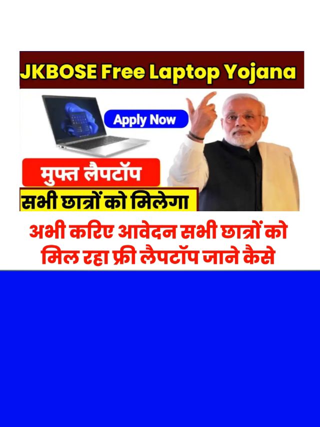 JKBOSE Free Laptop Registration Form Online: ऐसे करें आवेदन