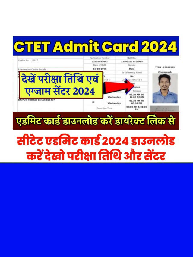 CTET Admit Card 2024 Release Date: एडमिट कार्ड लिंक हुआ एक्टिव