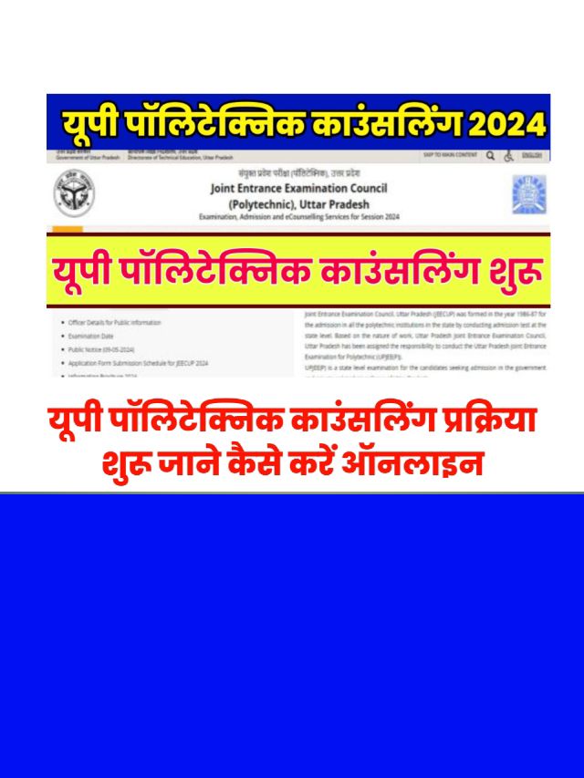 JEECUP UP polytechnic Counseling 2024 Kab hogi: जाने इस दिन से शुरू