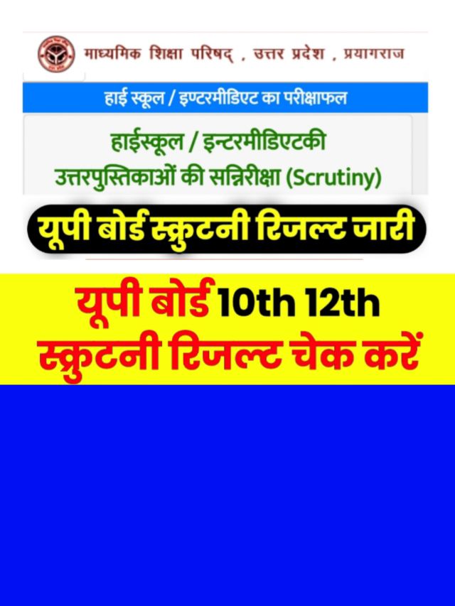 UP Board 10th 12th Scrutiny Result 2024 Kab Aayega:  रिजल्ट जारी जाने