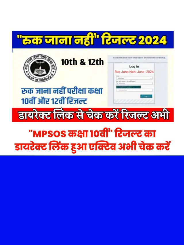 MPSOS Ruk Jana Nahi Class 10th Result Download Link: रिजल्ट देखें