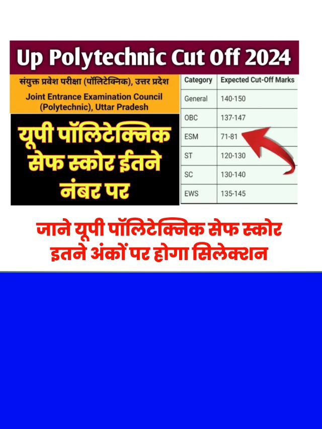 JEECUP UP Polytechnic Safe Score 2024: इतने अंकों पर मिलेगा सरकारी