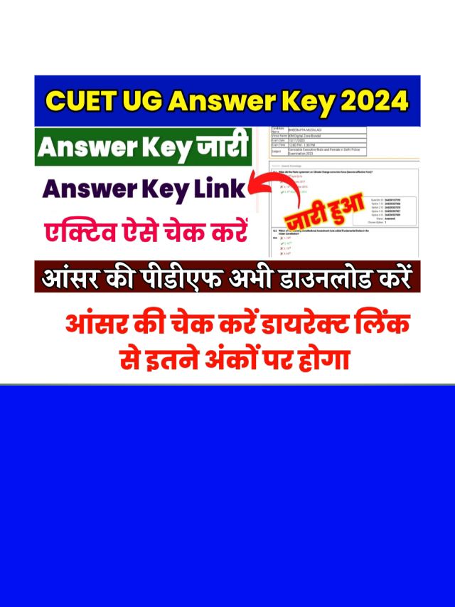 CUET Answer Key 2024 Pdf Download Link: यहां से पीडीएफ डाउनलोड