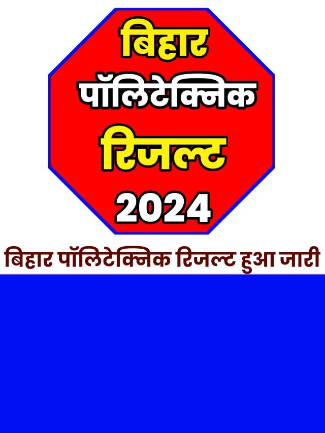 Bihar Polytechnic Result 2024 Kab Aayega: रिजल्ट हुआ जारी चेक करें