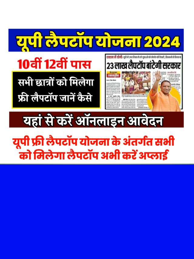 UP Free Laptop Yojana 2024 Apply Online: सभी विद्यार्थियों को मिल रहा