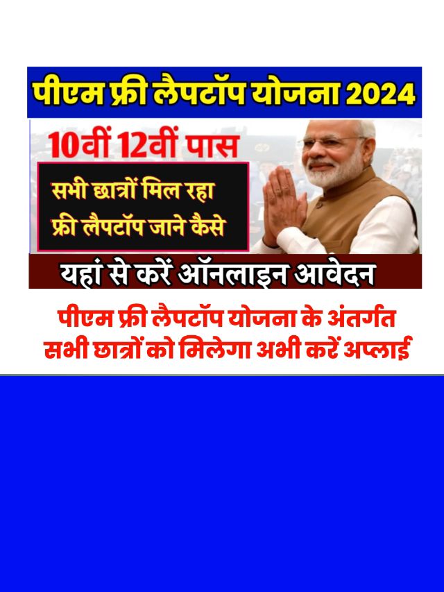 PM Free Laptop Yojana 2024 Online Apply: सभी को मिल रहा फ्री लैपटॉप