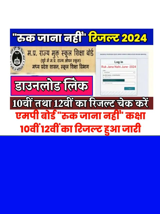 MPSOS Ruk Jana Nahi Result Class 10th 12th 2024: रिजल्ट हुआ जारी