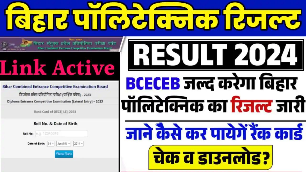 Bihar Polytechnic Result 2024 kab Aayega