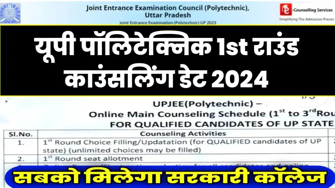 UP Polytechnic 1st Round Counselling Date 2024