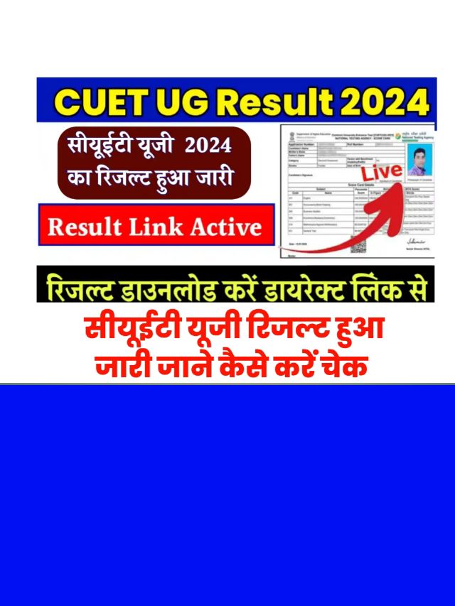 CUET UG Result kaise Check kare: रिजल्ट अभी हुआ जारी जन कैसे करें