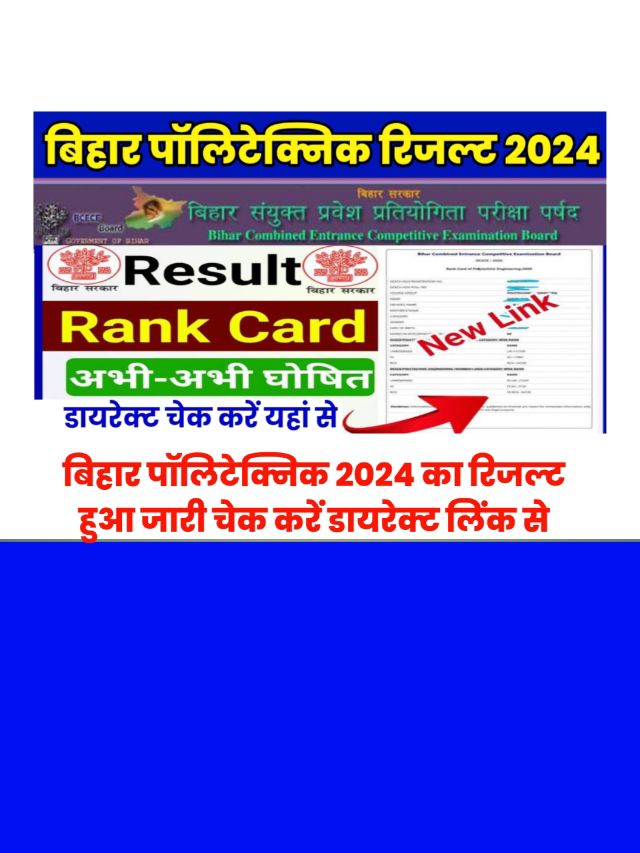 Bihar Polytechnic Result 2024 kaise Check Kare: यहां से चेक करें