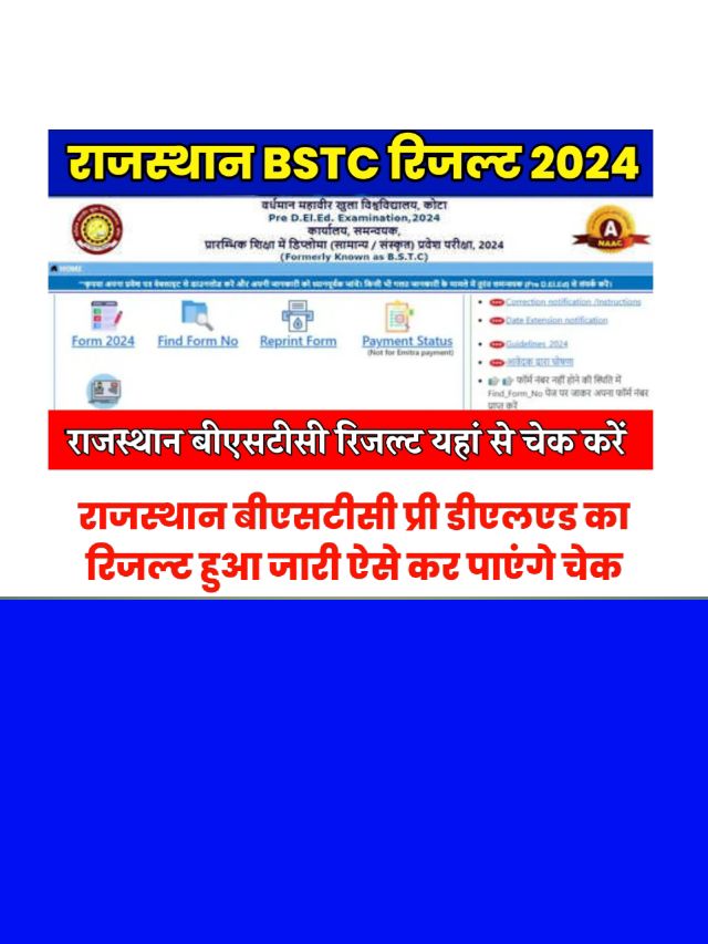 Rajsthan BSTC Pre DELED Result Date 2024: रिजल्ट तिथि हुई घोषित जाने