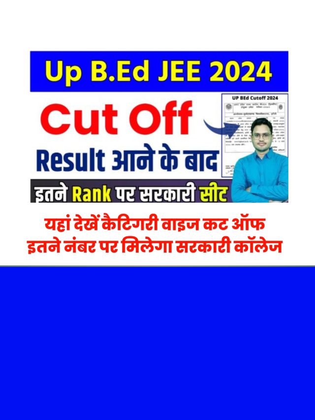 Up B.Ed 2024 Category Wise Cut Off Marks 2024: अभी देखें