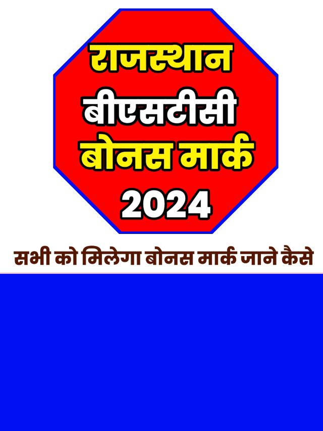 Rajsthan BSTC Bonus Marks 2024: सभी छात्रों को मिलेगा बोनस अंक जाने