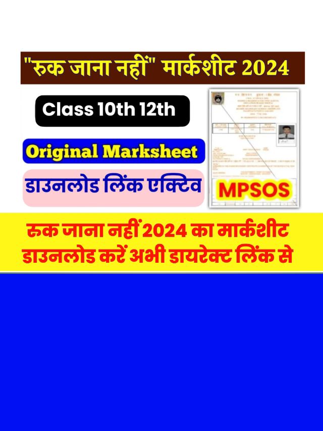 Ruk Jana Nahi Original Marksheet 2024: जाने कैसे डाउनलोड करें ओरिजिनल