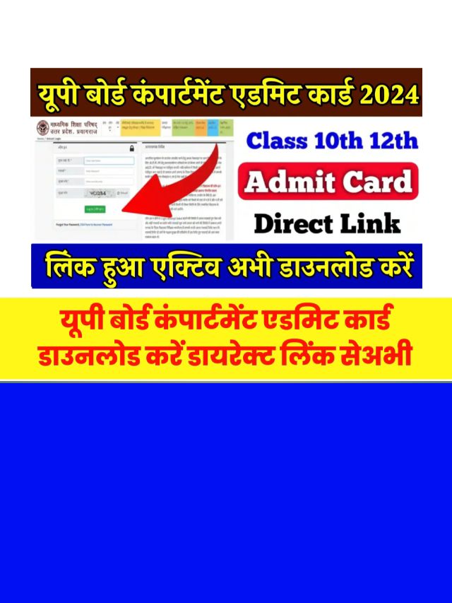 Up Board Compartment Exam Admit Card 2024: हुआ जारी जाने कैसे