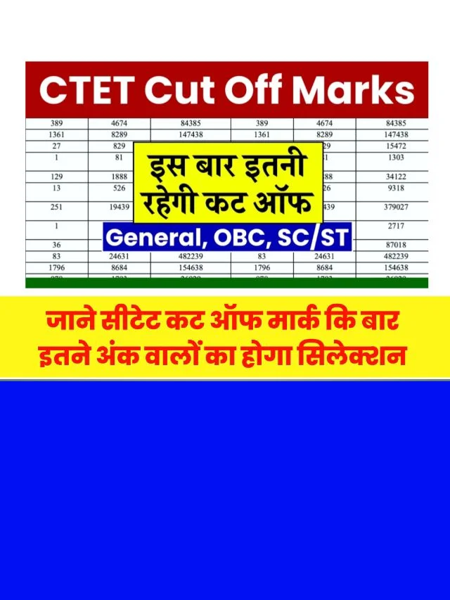 CTET Cut Off Marks 2024: इस बार इतने नंबर में होगा सिलेक्शन