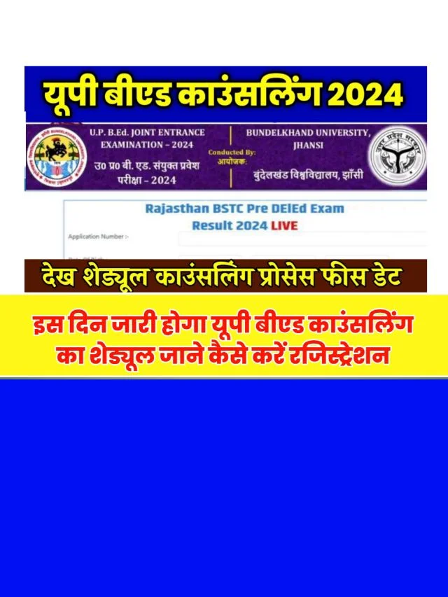 UP B.Ed Counseling 2024 Schedule: रिजल्ट हुआ जारी देखें काउंसलिंग