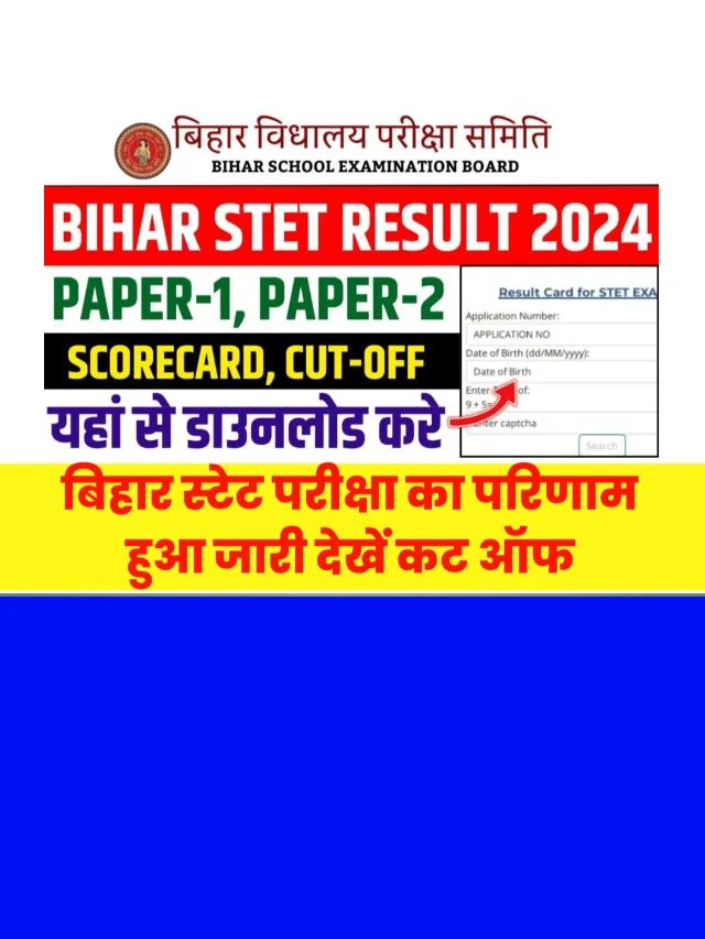 Bihar STET Result 2024 Kab Aayega: रिजल्ट तिथि हुई घोषित जाने कैसे करेंगे चेक