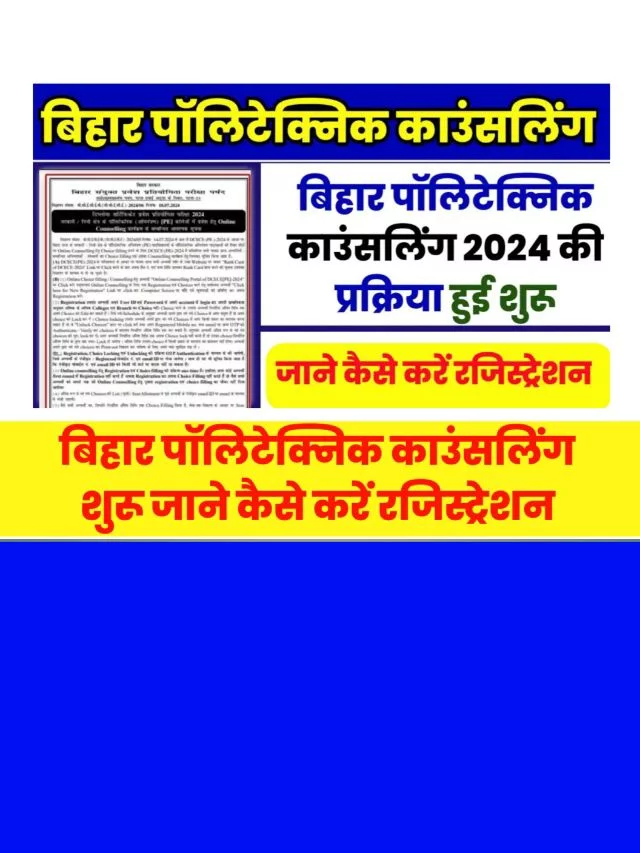 Bihar DCECE Polytechnic Counselling Registration: जाने कैसे करें