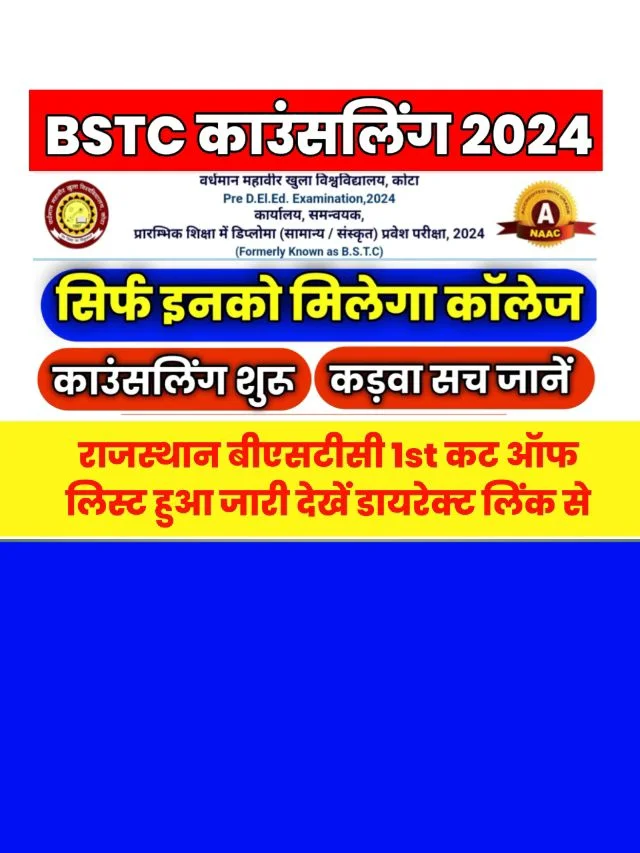 Rajasthan BSTC College Allotment 1st List Cutoff 2024: यहां देखें नाम