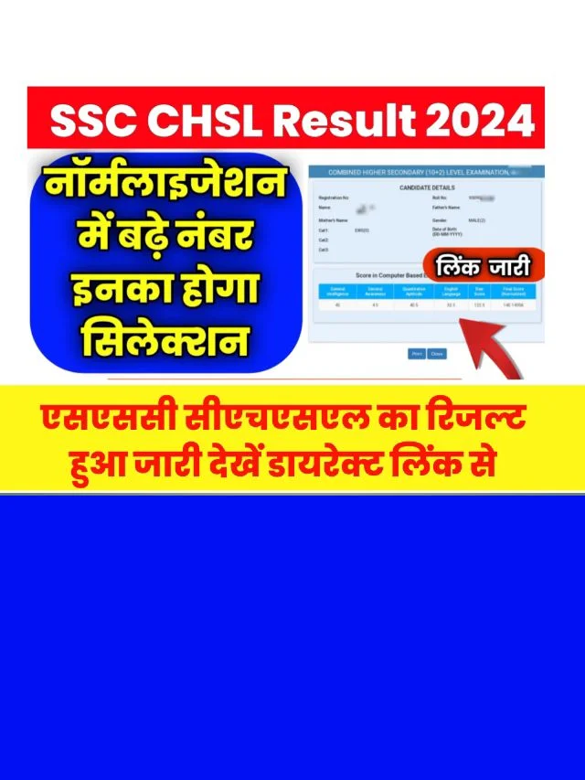 SSC CHSL Result 2024 kab Aayega: लिंक को एक्टिव चेक करें