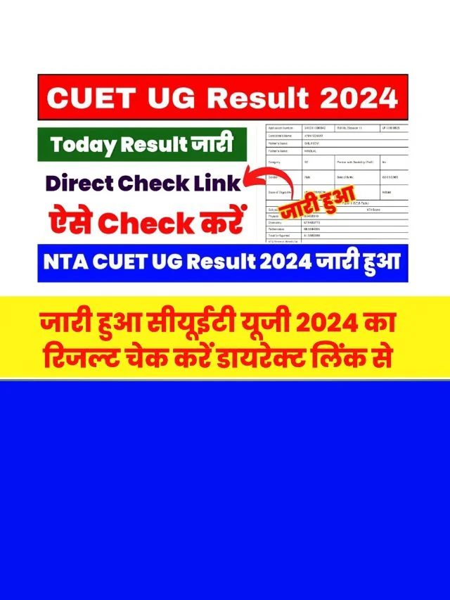 NTA CUET UG Result 2024 Live: इंतजार हुआ खत्म! आज जारी हो सकता है