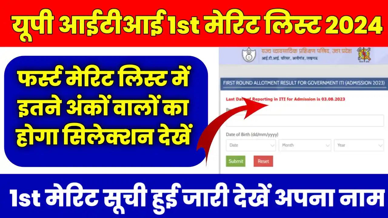 UP ITI 1st Merit List Result 2024 Kab Aayegi