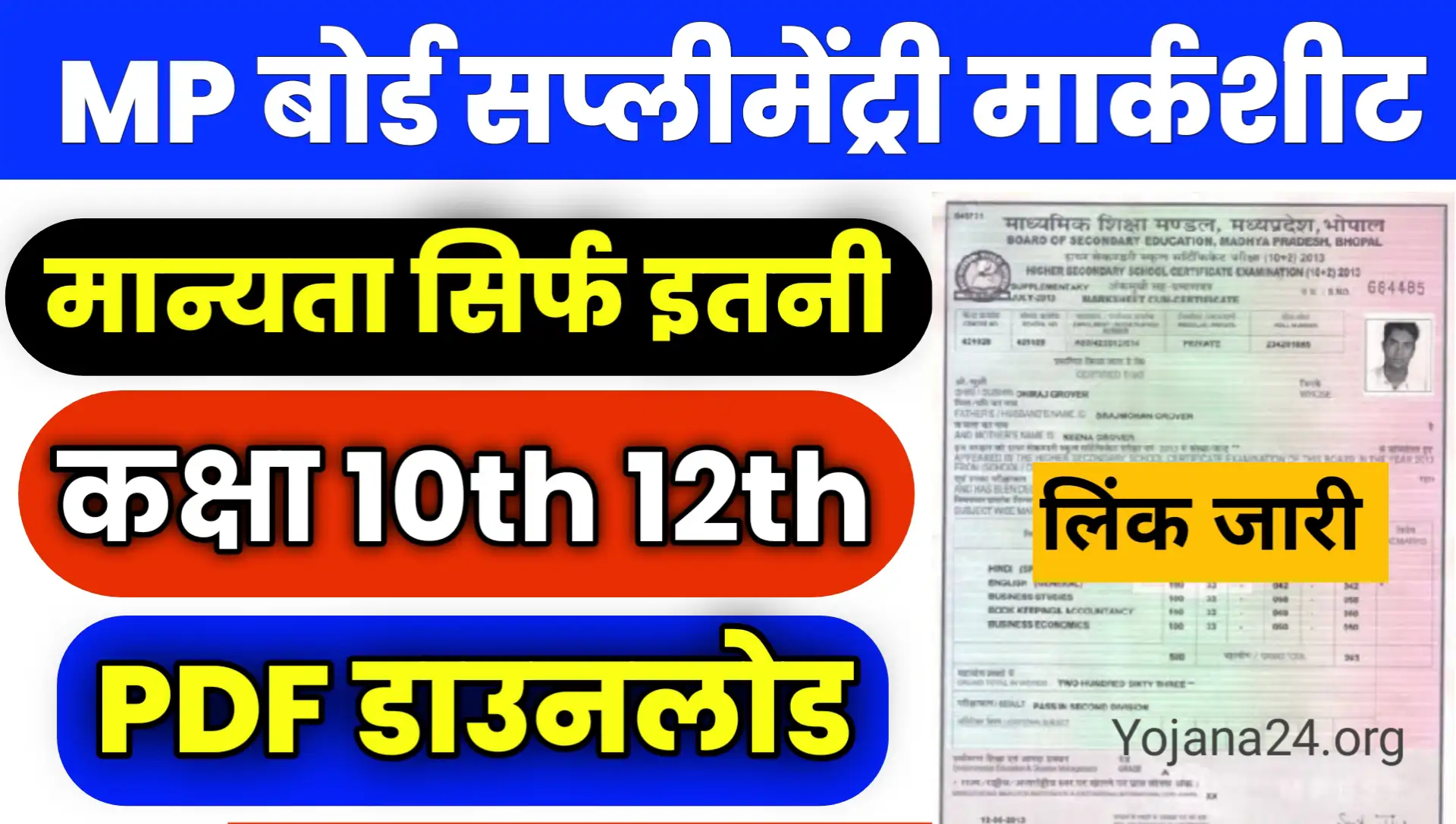 MP Board Supplementary Class 10th 12th MarkSheet Result