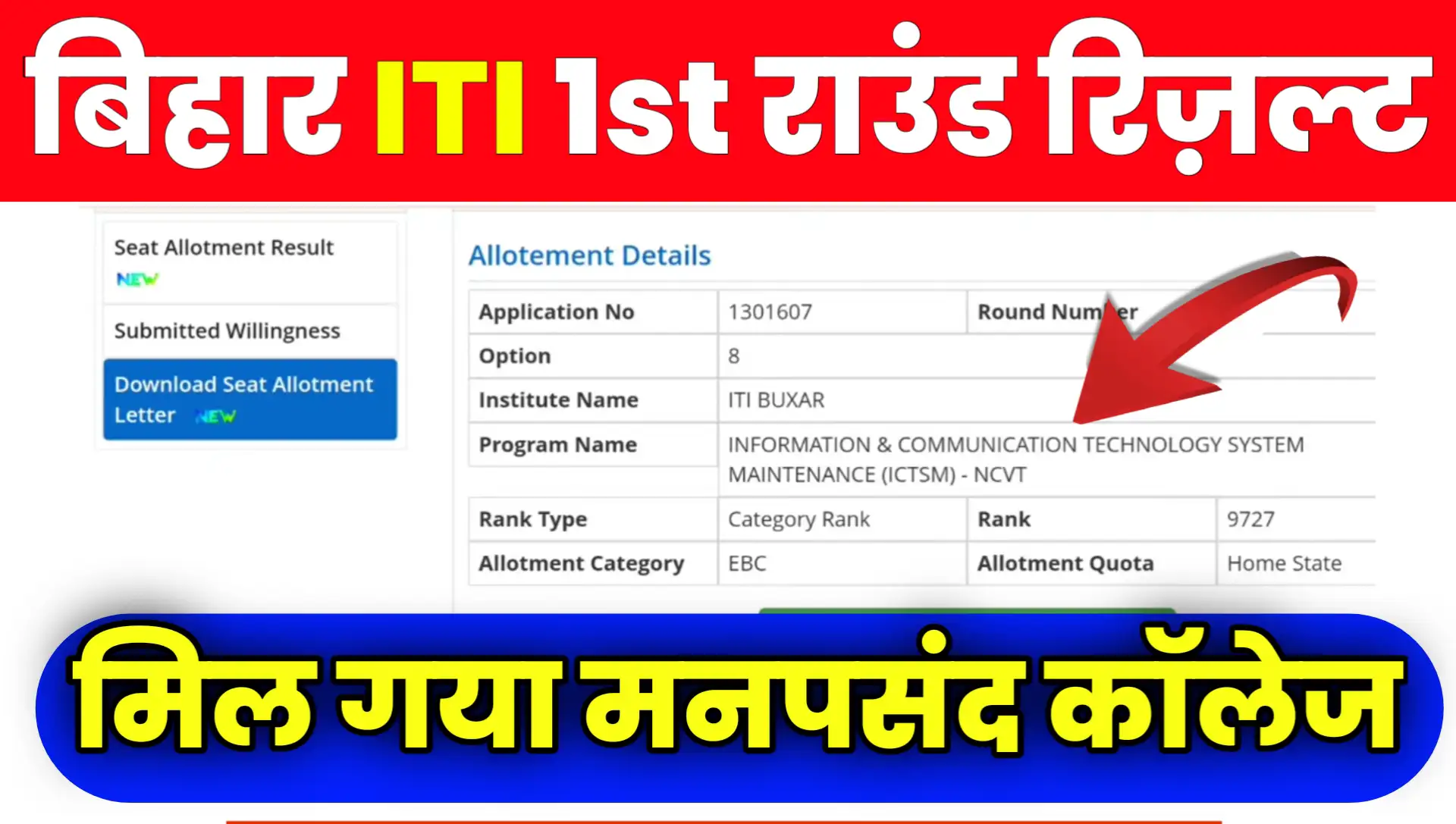 Bihar ITI Counselling 1st Seat Allotment Result 2024