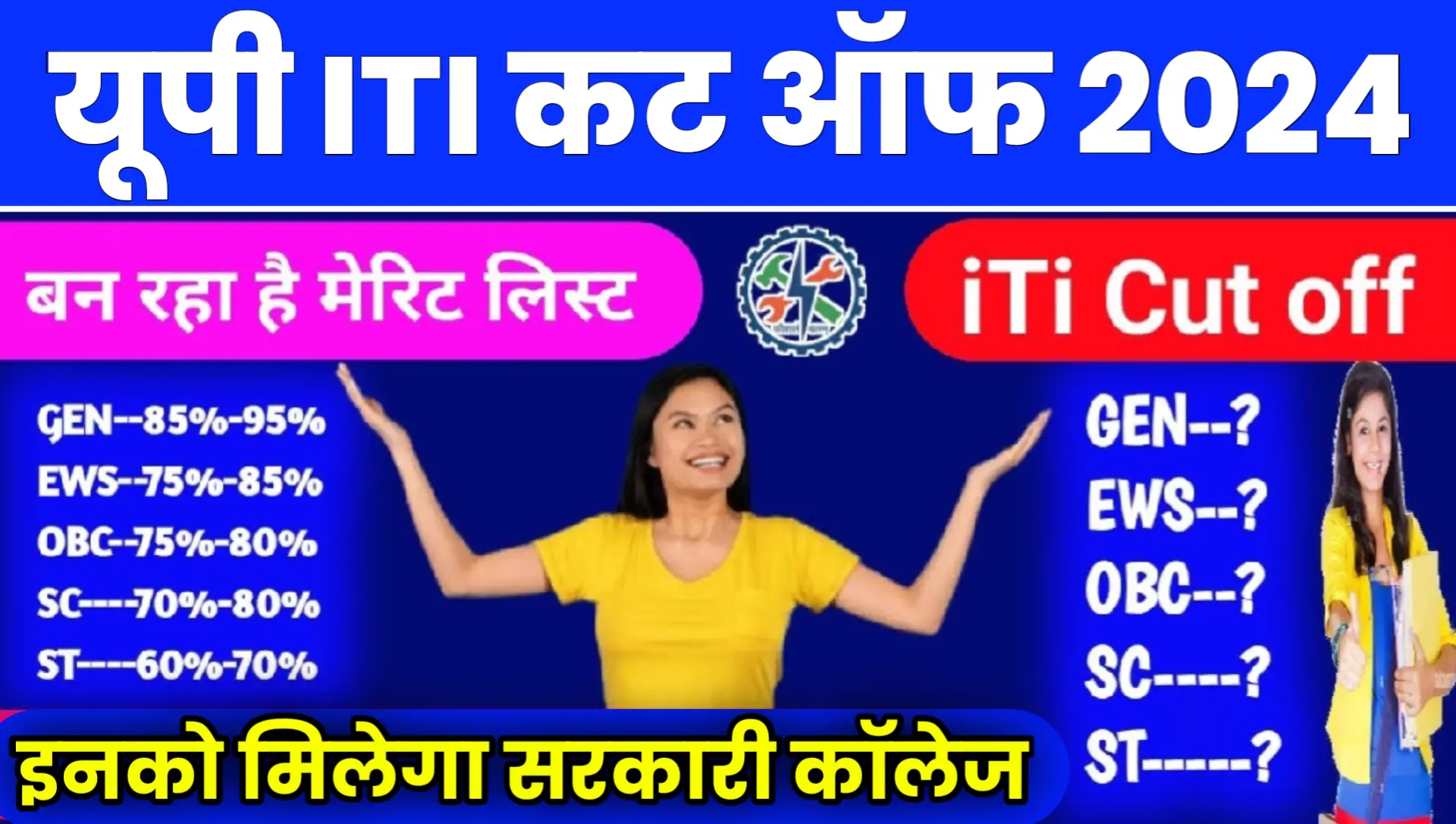 UP ITI Cut OFF 2024 & Counselling Kab Hogi