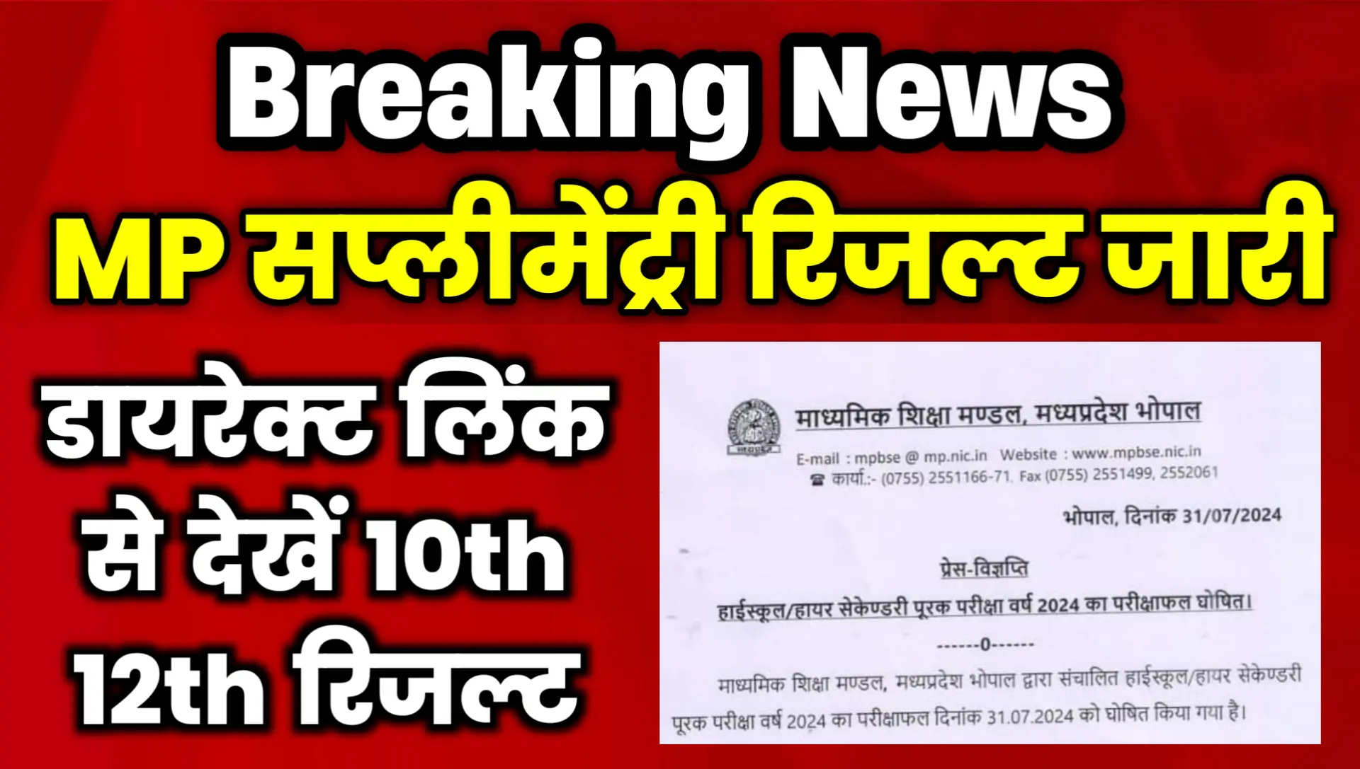 MP Board 10th 12th Supplementary Result Declared