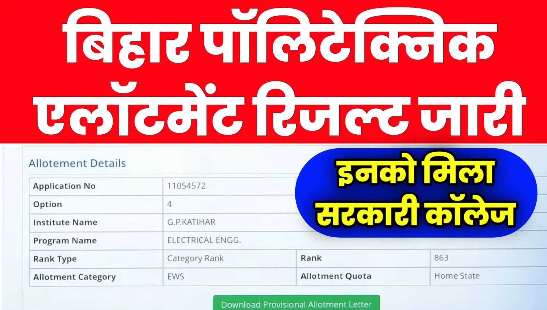 DCECE Bihar Polytechnic Seat Allotment Result 2024