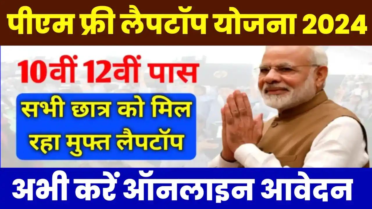 PM Free Laptop Yojana 2024