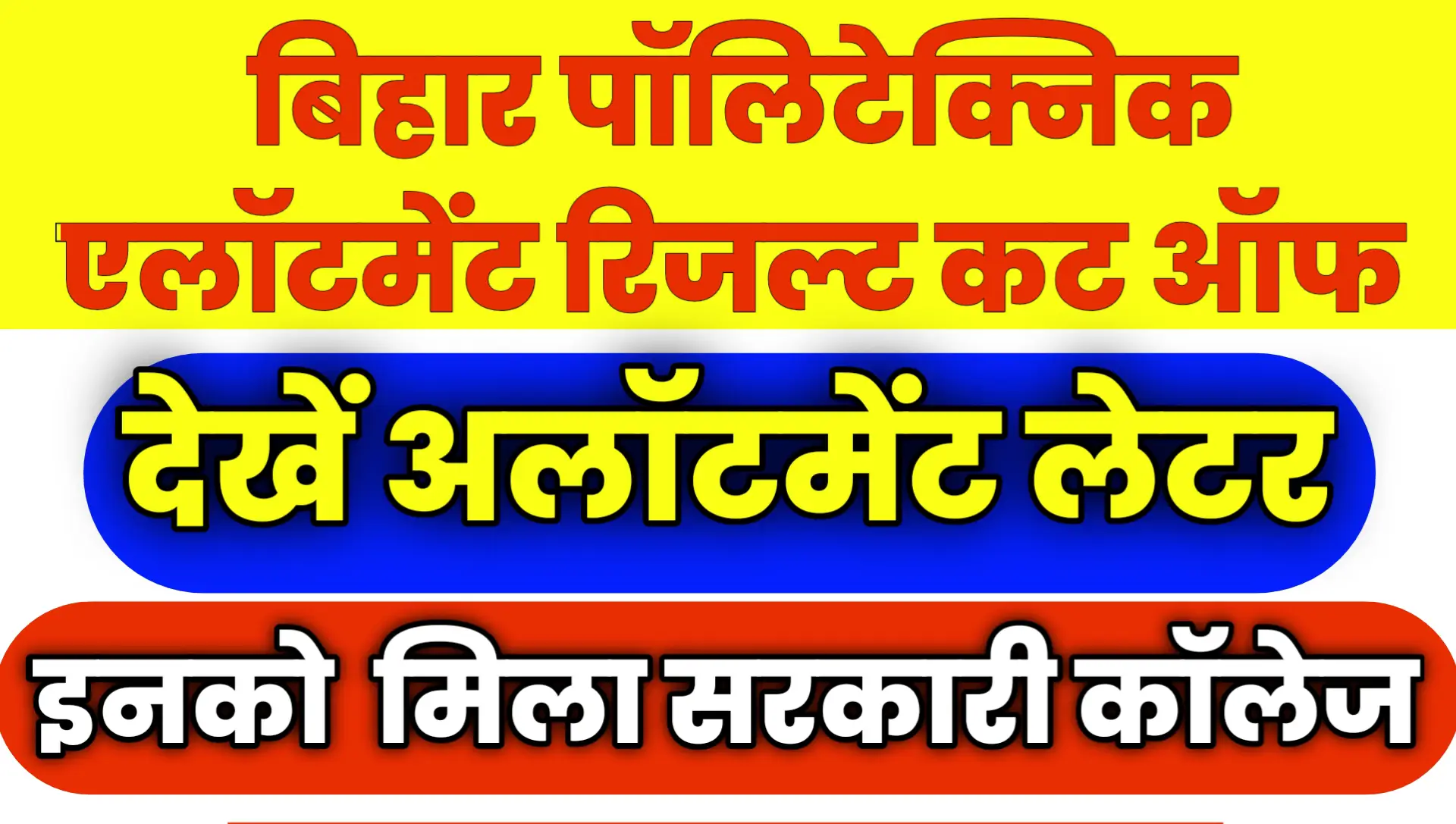 Bihar Polytechnic Allotment 1st List Cut OFF