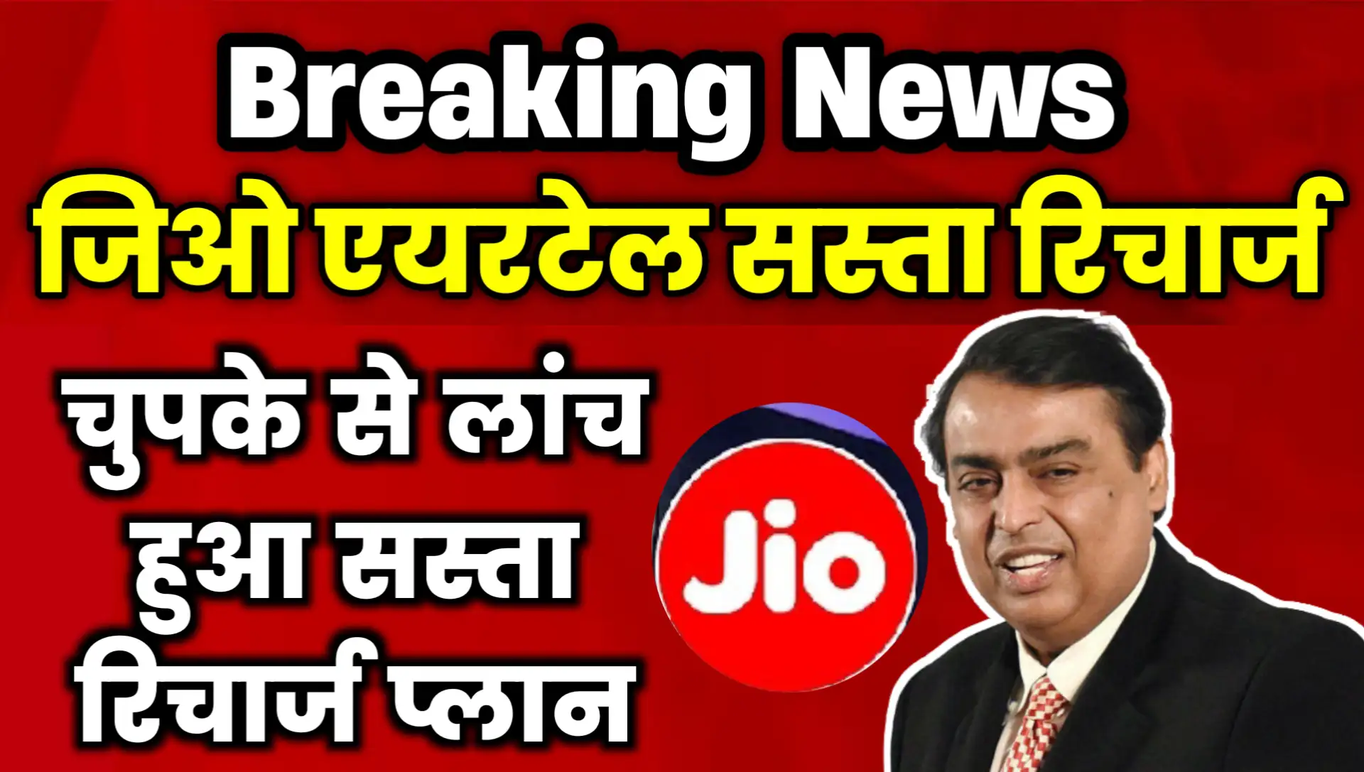 Jio Airtel secretly launched the cheapest recharge plan