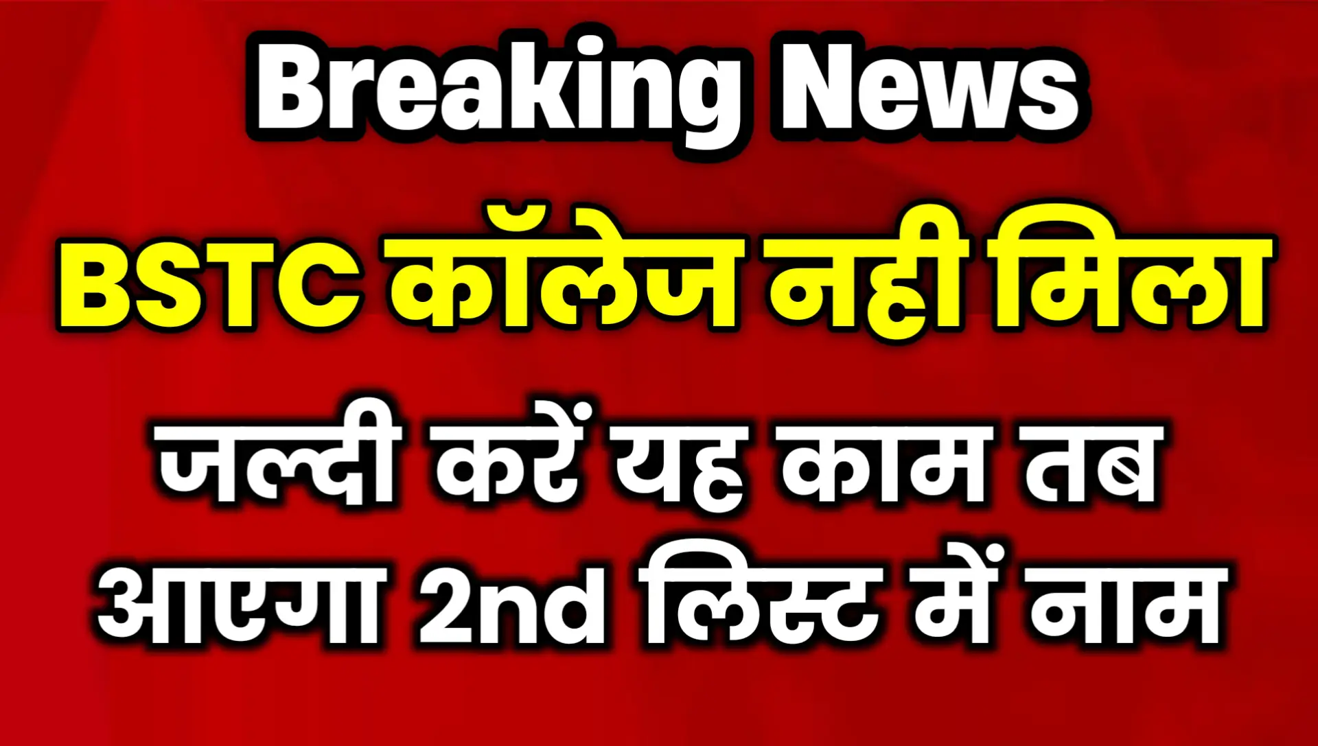 BSTC 2nd Merit List 2024