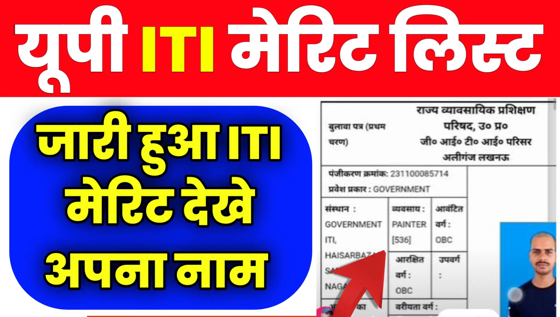 UP iti Merit List 2024 Kab Aayegi Date 1st Merit