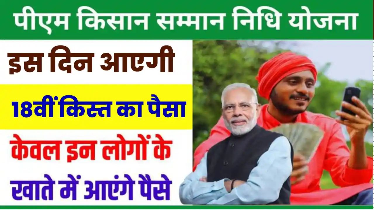 PM Kisan Yojana 18th kab Aayegi