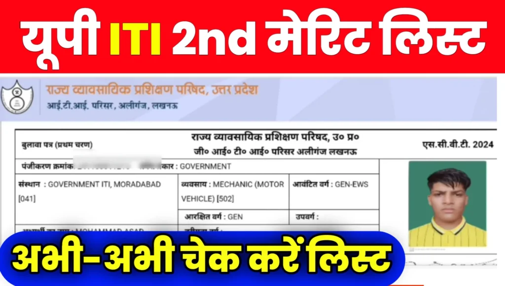 UP ITI 2nd Merit List 2024 Kab Aayegi,Result Date