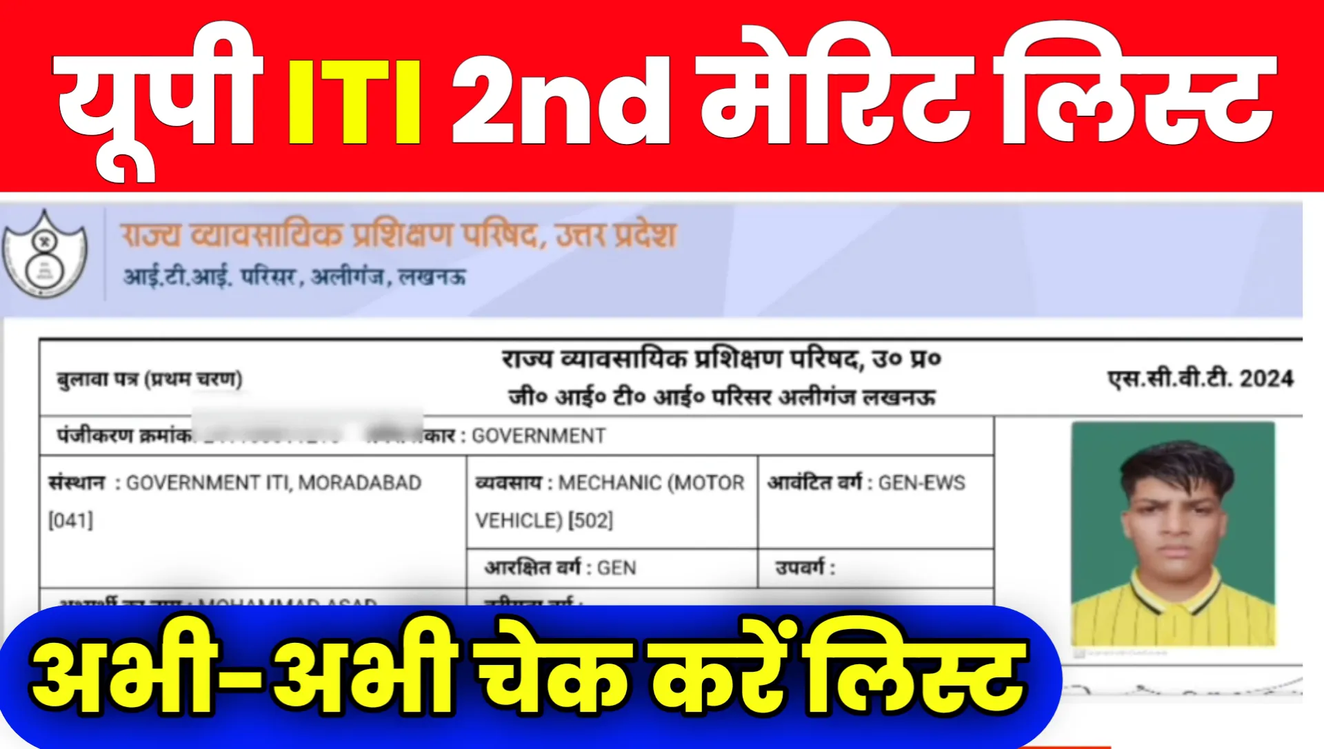 UP ITI 2nd Merit List 2024 Kab Aayegi,Result Date
