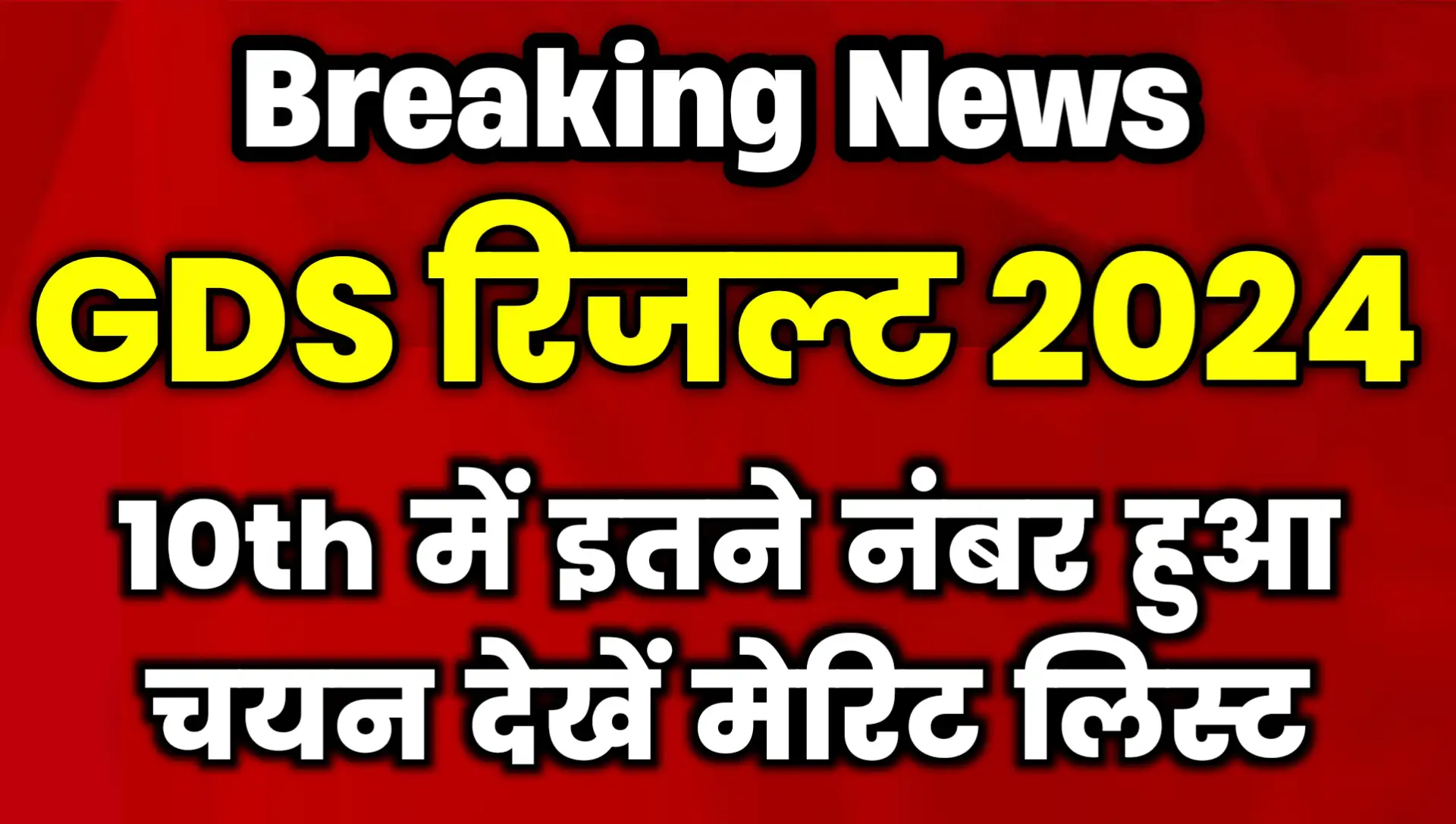 India Post GDS First Merit List 2024 Online PDF Download